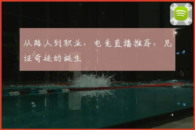 从路人到职业，电竞直播推荐，见证奇迹的诞生