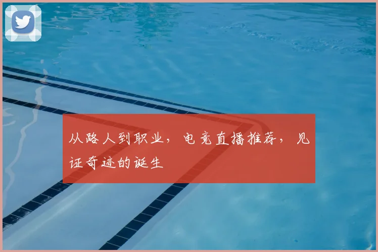 从路人到职业,电竞直播推荐,见证奇迹的诞生