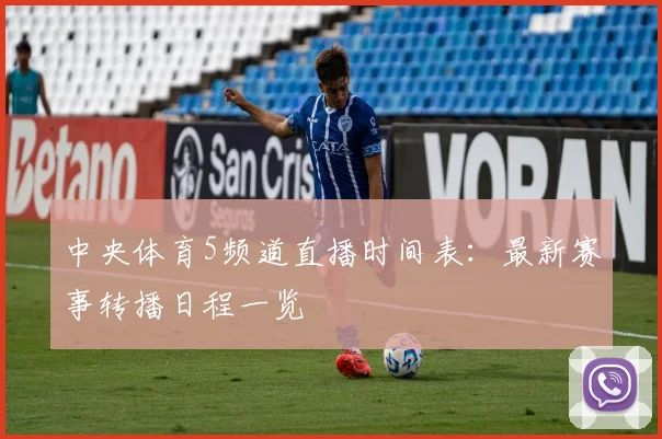 中央体育5频道直播时间表:最新赛事转播日程一览