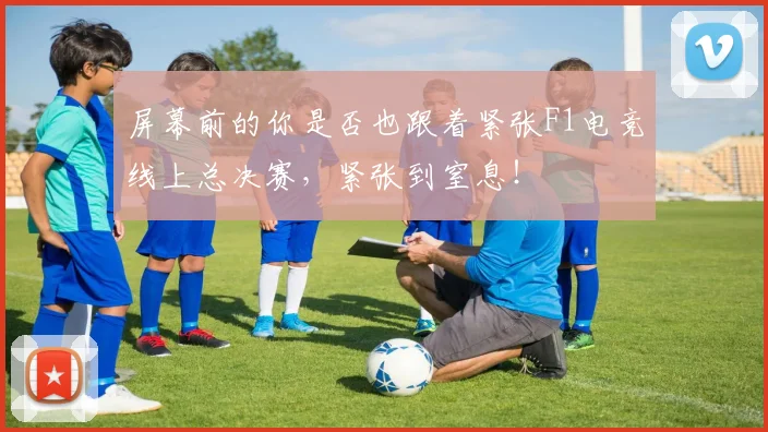 屏幕前的你是否也跟着紧张F1电竞线上总决赛,紧张到窒息!