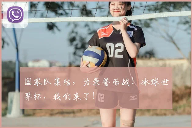 国家队集结,为荣誉而战!冰球世界杯,我们来了!