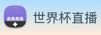 世界杯直播 Logo